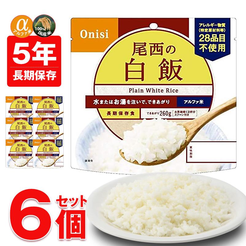 尾西食品 防災 防災食 尾西 アルファ米 非常食 保存食 ご飯 6個 白飯