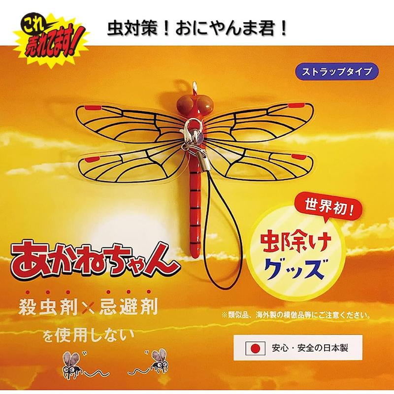 あかねちゃん ストラップタイプ】 おにやんま君 虫よけ 正規品