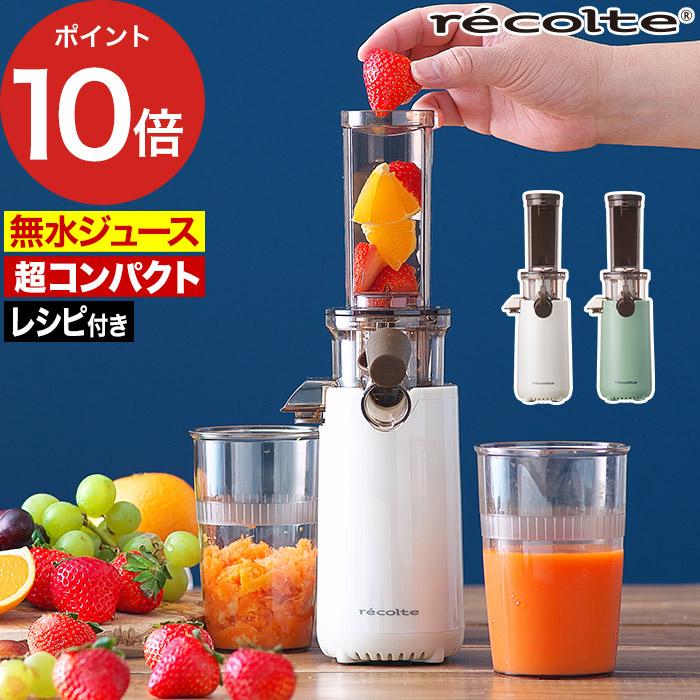 recolte（レコルト） コールドプレスジューサー ミニ RCJ-1 スロー