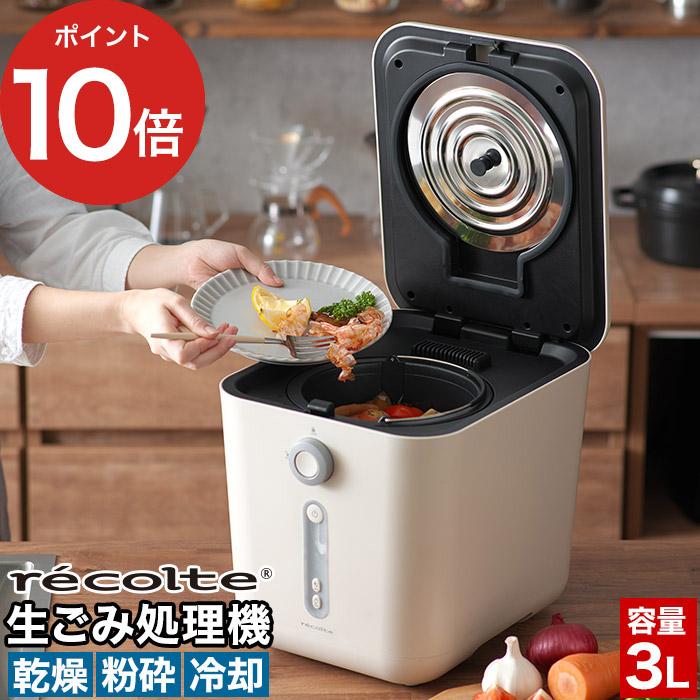 recolte（レコルト） 生ごみ処理機 RDP-1(W) 生ごみ乾燥機 脱臭 大容量