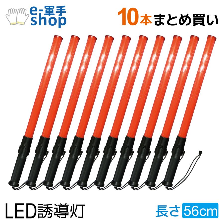 ACE LED誘導灯 赤 10本セット 全長56cm LED誘導棒 レッド レギュラー