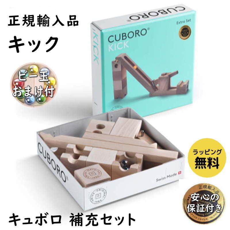 cuboro キュボロ キック 補充セット 正規輸入品 木のおもちゃ 積木