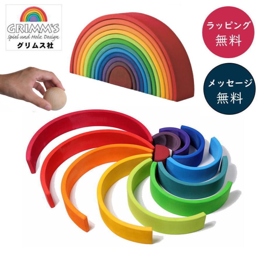 アーチレインボー 大 木のおもちゃ 積木 積み木 つみき 知育 玩具 出産