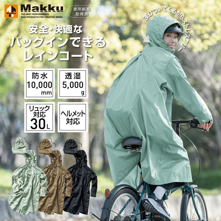 Makku（マック） バッグインサイクルレインコート レインウェア