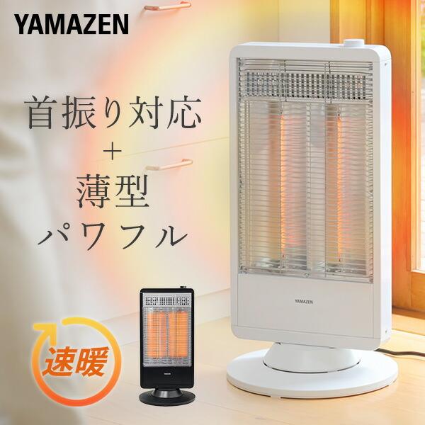 山善（YAMAZEN） ヒーター 電気ストーブ カーボンヒーター 遠赤外線