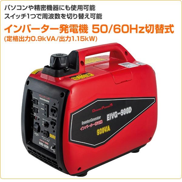 ナカトミ インバーター発電機 50/60Hz切替式 (定格出力0.9kVA/出力1.2
