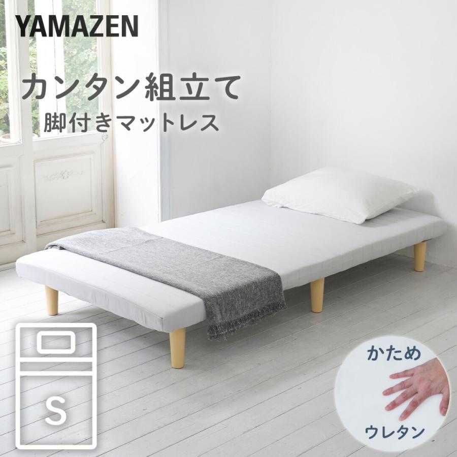 山善（YAMAZEN） ベッド 脚付きマットレス シングル 組み立て簡単 軽く