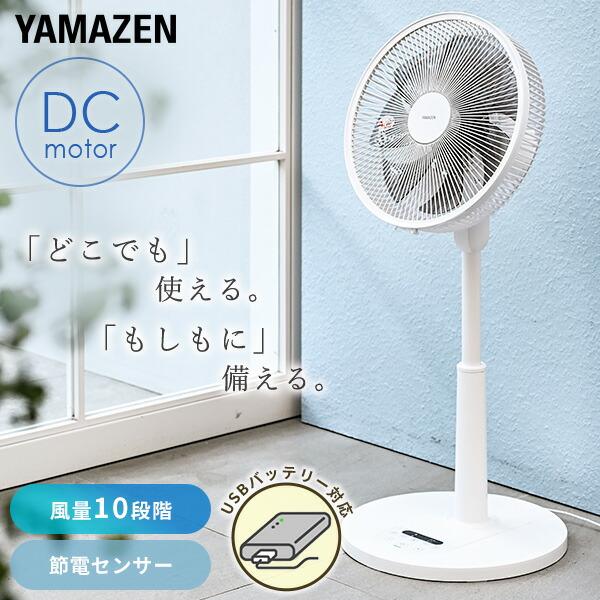 山善（YAMAZEN） 扇風機 dcモーター リビング扇風機 PD対応 dc扇風機