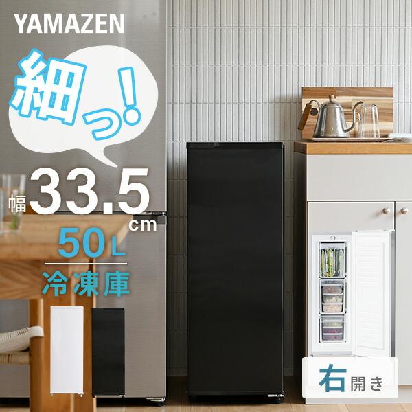 山善（YAMAZEN） 冷凍庫 小型 スリム 家庭用 幅40cm以下 50L セカンド