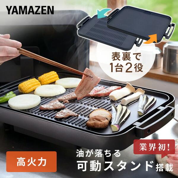 山善（YAMAZEN） ホットプレート 焼肉プレート 大型 ホットプレート