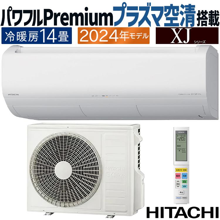 白くまくん エアコン おもに14畳 日立 XJシリーズ 2024年モデル
