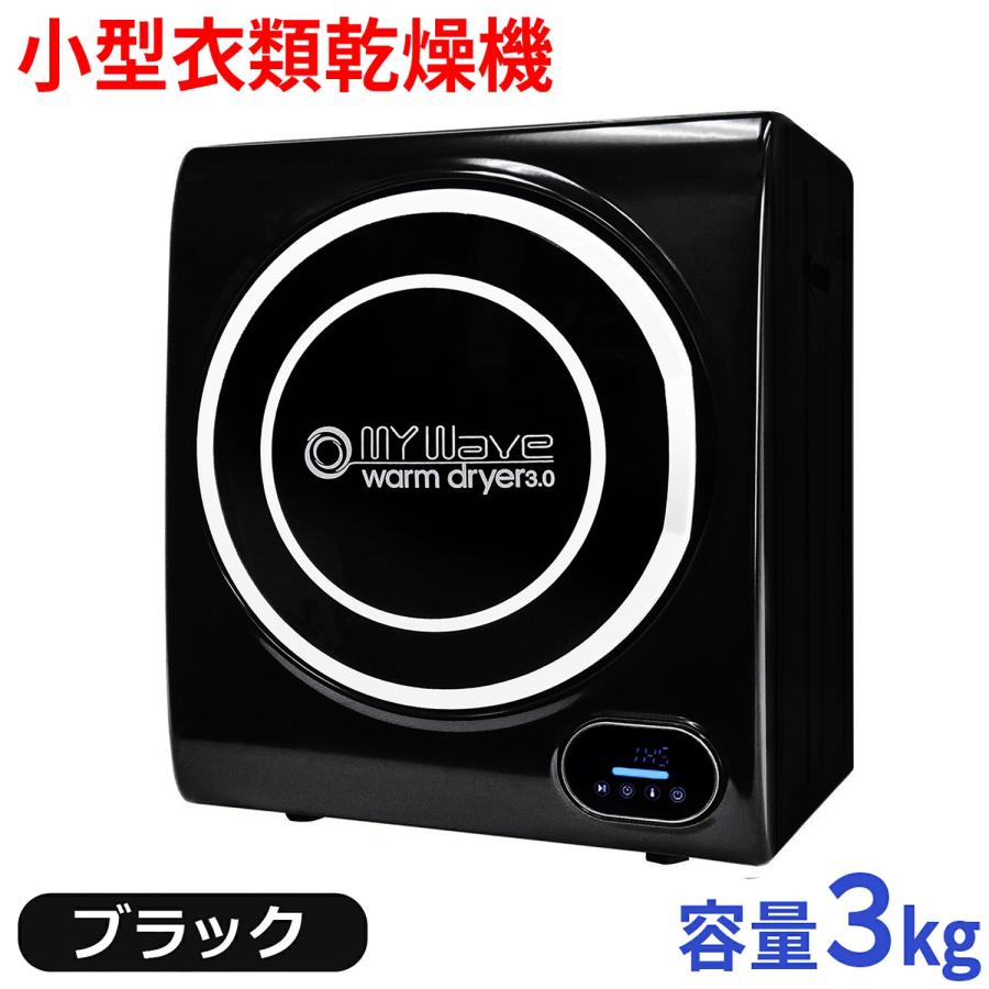 当社製品保証1年！］ 小型衣類乾燥機 【マイウェーブ ウォーム