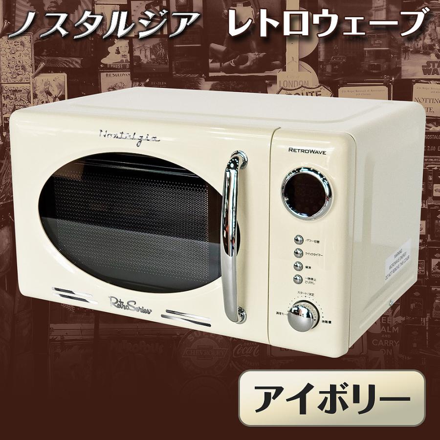 レトロ調 電子レンジ 【 レトロウェーブ 】 アイボリー 17L ターン