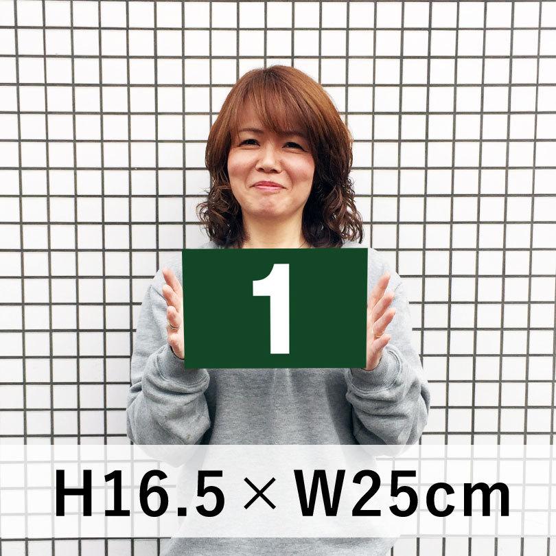 駐車場 グリーン 番号 プレート『サイズ：H165×250ミリ』看板 番号札