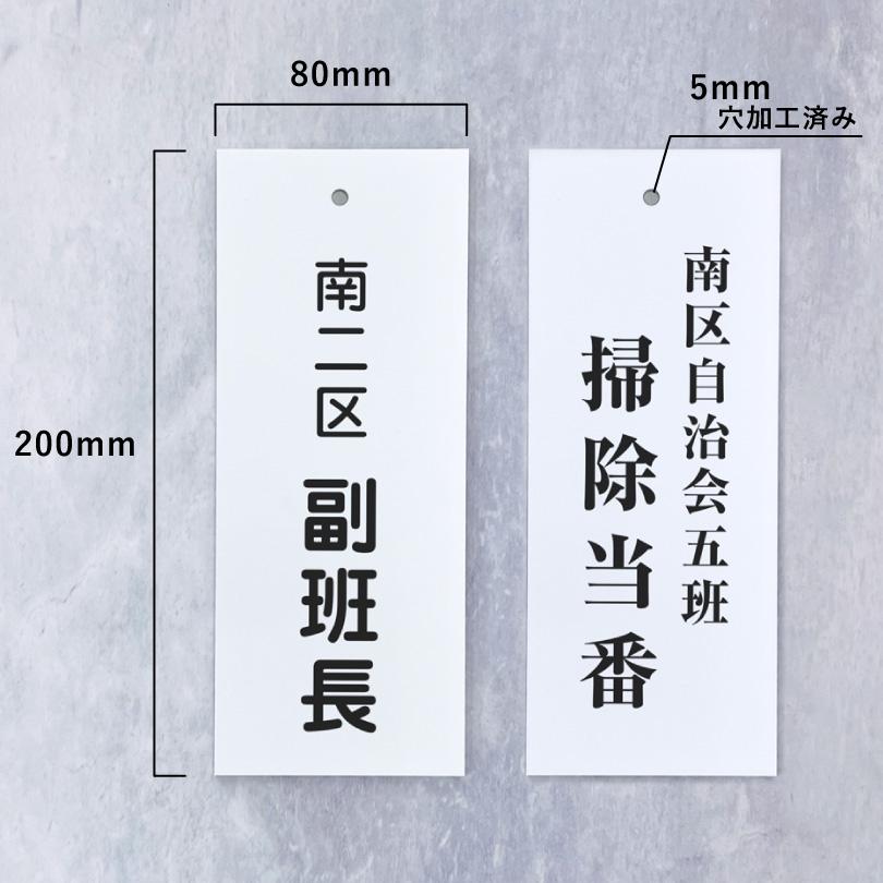 町内会プレート 自治会プレートH200×W80mm / 役員 担当 当番 町内会名