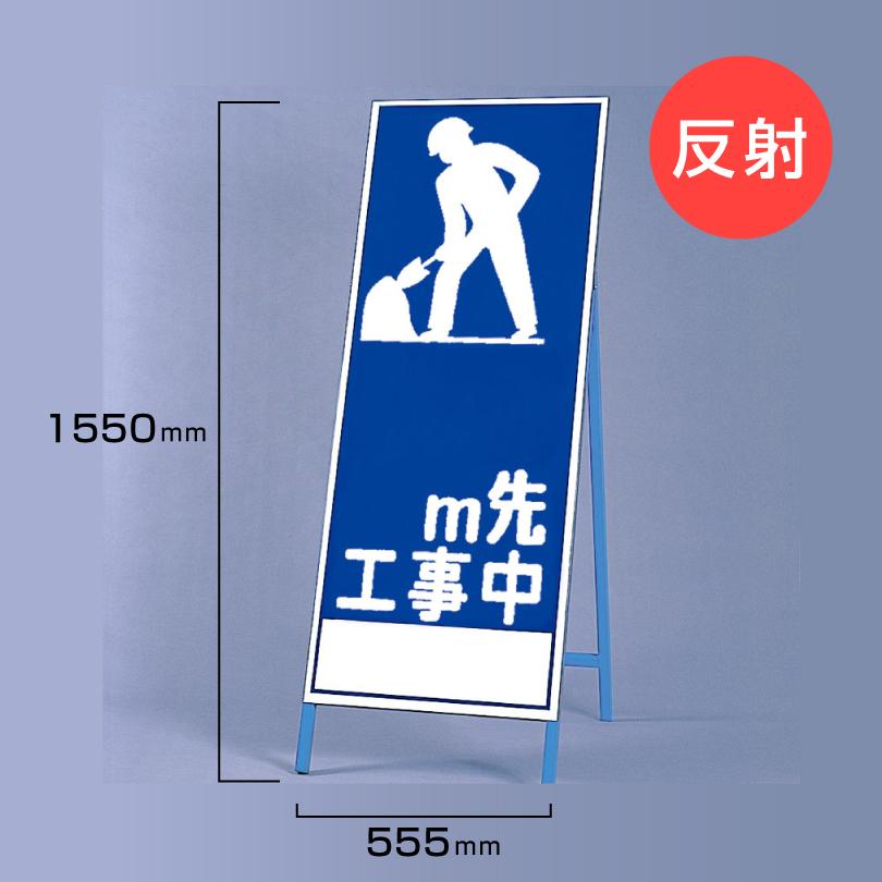 ユニット（UNIT） 工事看板 m先工事中 反射看板 材料つり上げ作業中