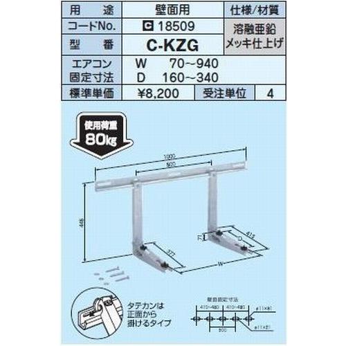 キャッチャー】C-KZG エアコン壁面取付金具（鉄製溶融亜鉛メッキ仕上げ