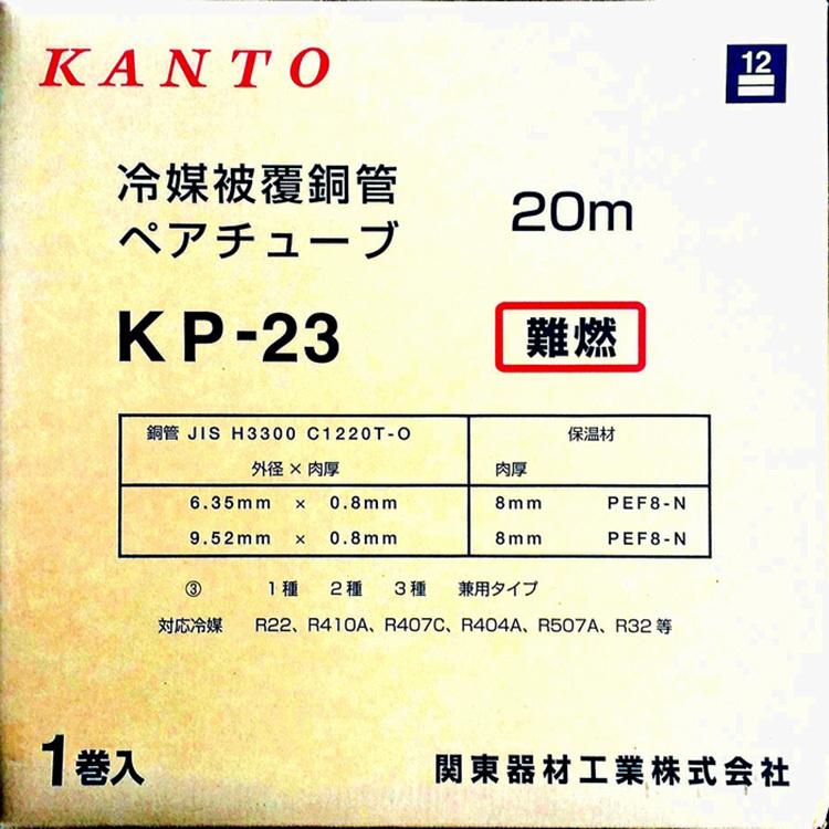 送料無料】【関東器材/KANTO】KP-23-4 ペアコイル/ペアチューブ