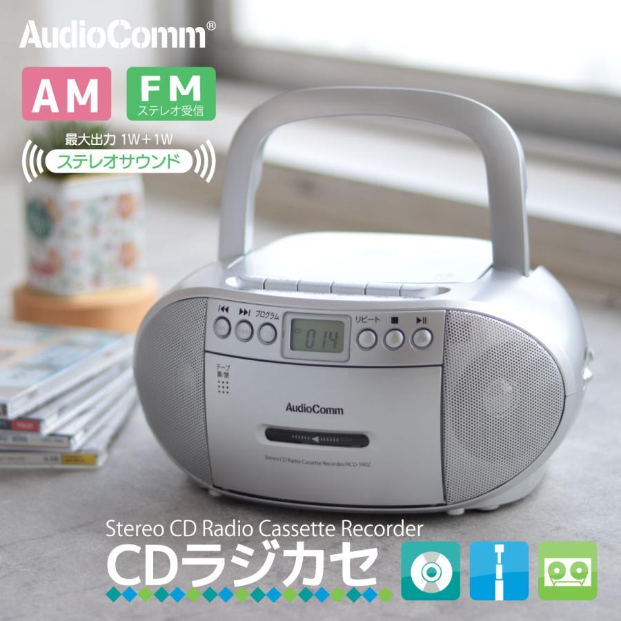AudioComm CDラジカセ CDラジオカセットレコーダー シルバー｜RCD-590Z
