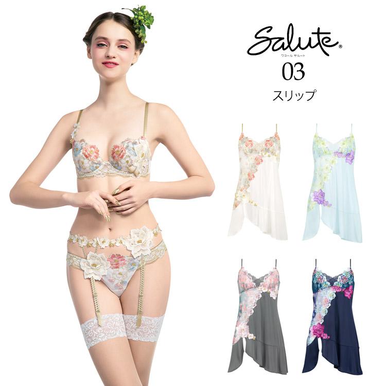 サルート（SALUTE） ワコール 03G スリップ ランジェリー STJ203