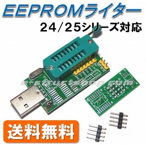 送料無料】 USB接続 EEPROMライター (24/25シリーズ対応) CH341A