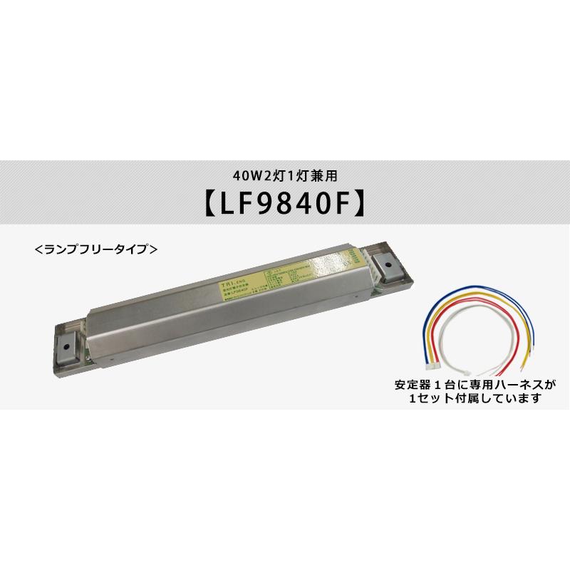 トライエンジニアリング LF9840F コンパクト形・直管蛍光灯