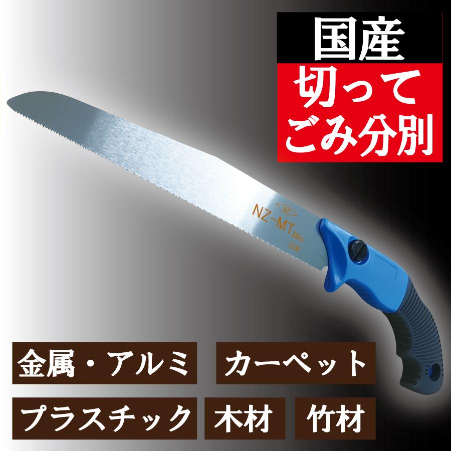 ザクザク切れる 日本製 NZ-MT 廃棄物のこぎり ノコギリ 金属も切れる