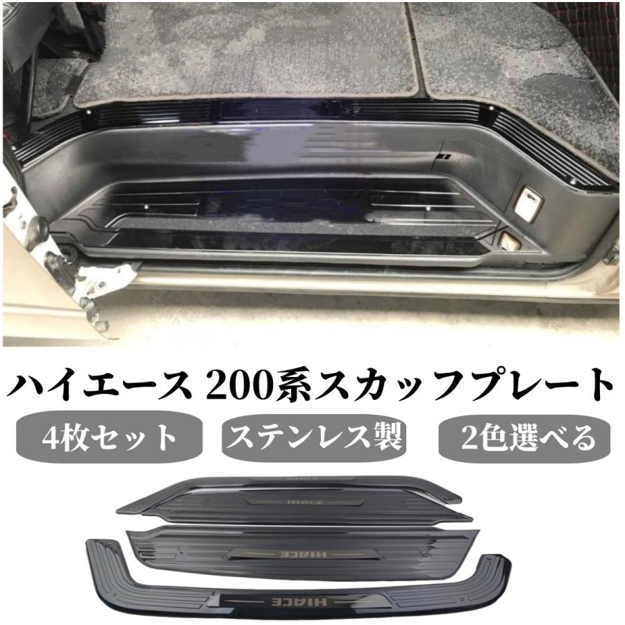 ハイエース 200系ハイエース ステンレス製スカッフプレート リアサイド