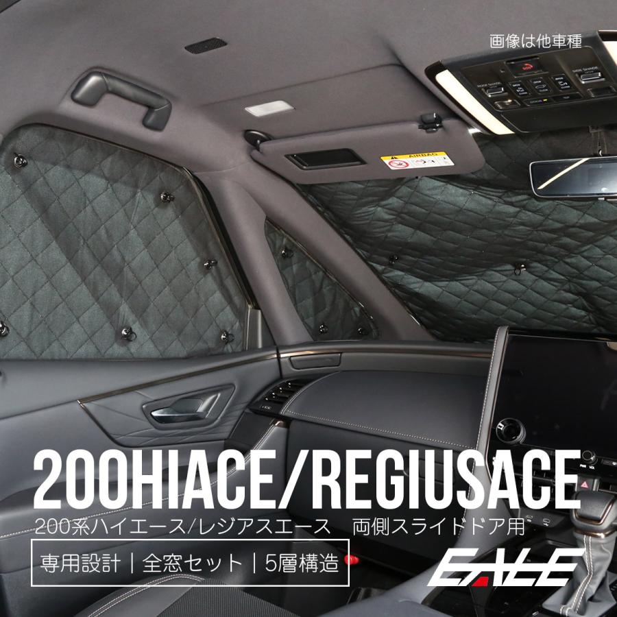 ハイエース 200系 サンシェード レジアスエース 標準ボディ 1-8型 両側