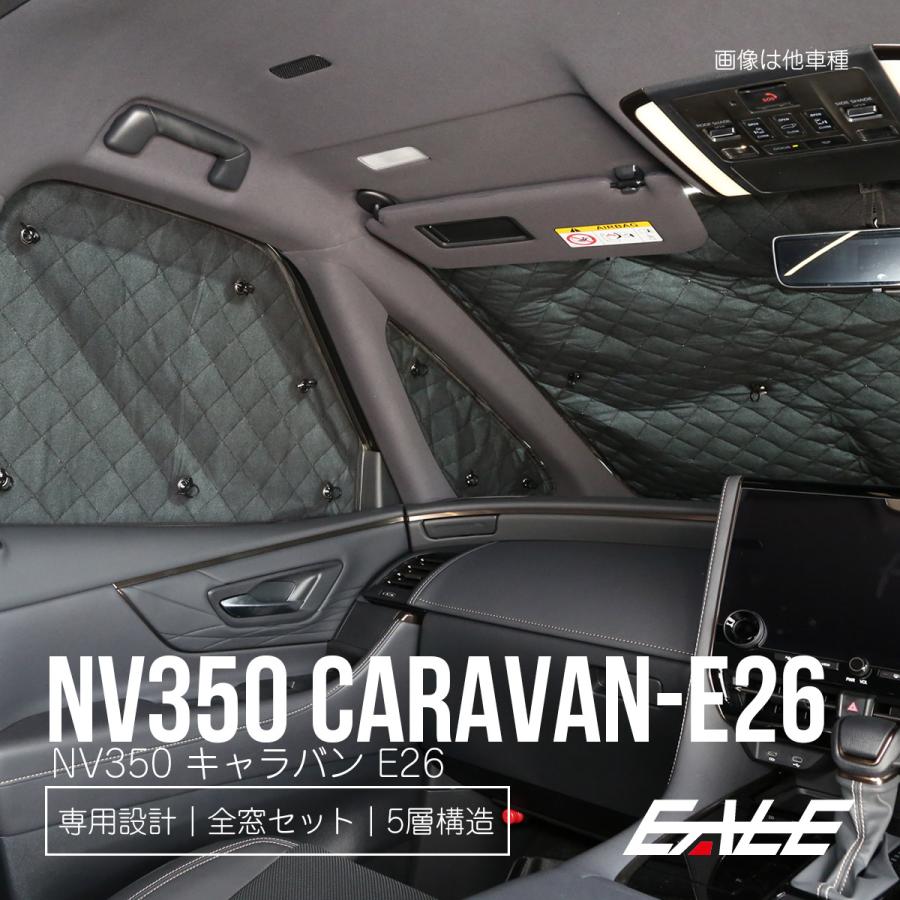 日産（NISSAN） NV350 キャラバン サンシェード E26 前期 中期 後期 GX