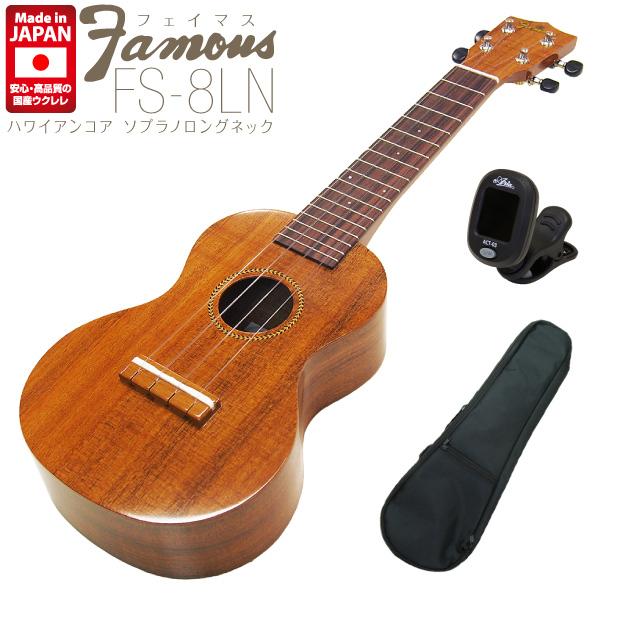 Famous フェイマス 国産ウクレレ FS-8LN ソプラノ チューナー付き