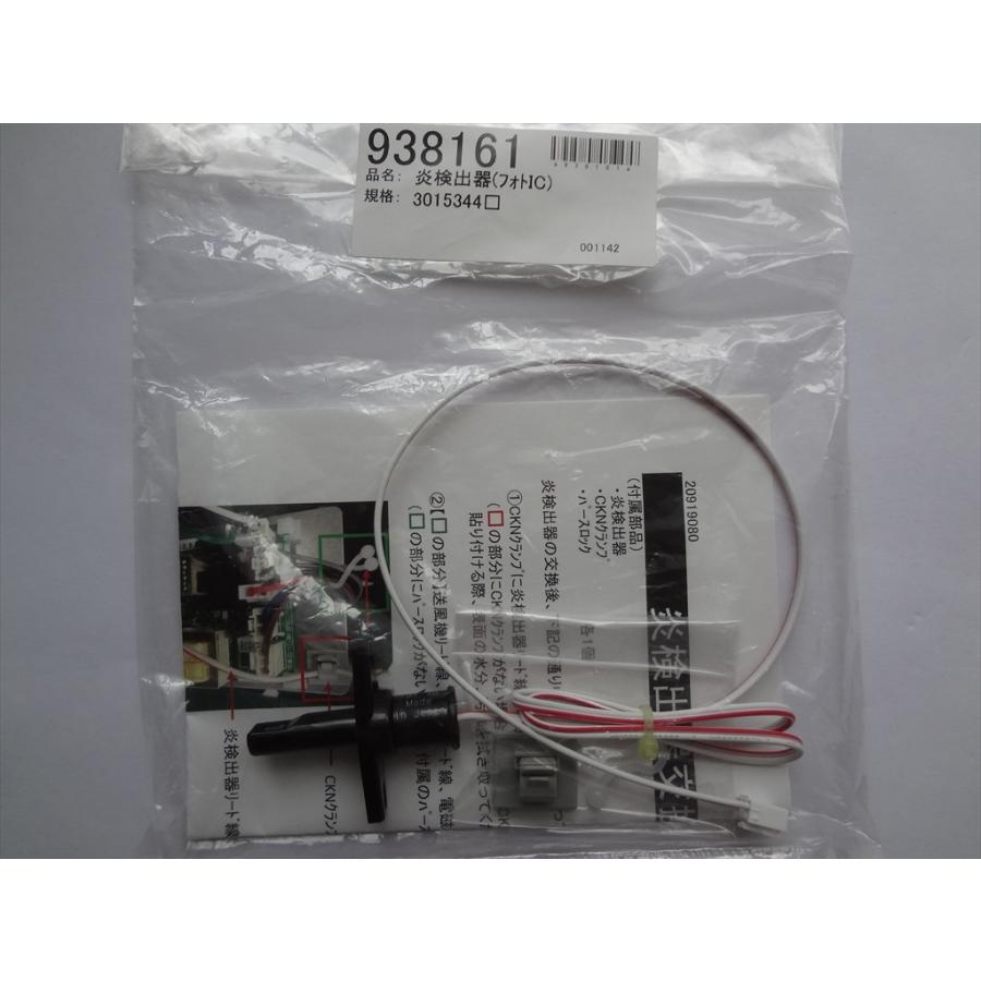 長府製作所 石油ふろがま CK-136S用 炎検出器(フォトIC) 938161