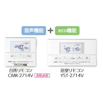長府製作所 KR-88V 石油給湯器用 音声リモコンセット (CMR-2714V + YST