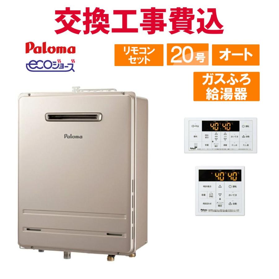 パロマ（Paloma） ガス給湯器 交換 工事費込み FH-E2021SAWL 20号