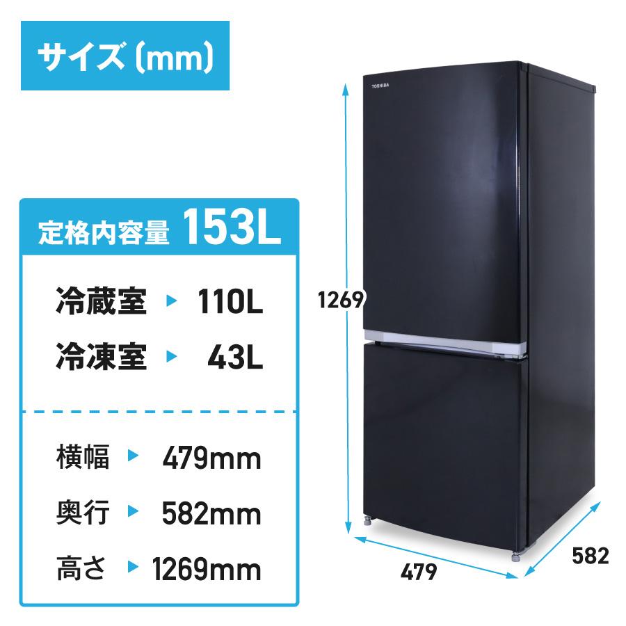 TOSHIBA（東芝） 冷蔵庫 2ドア 153L GR-M15BS (右開き/ピュアブラック