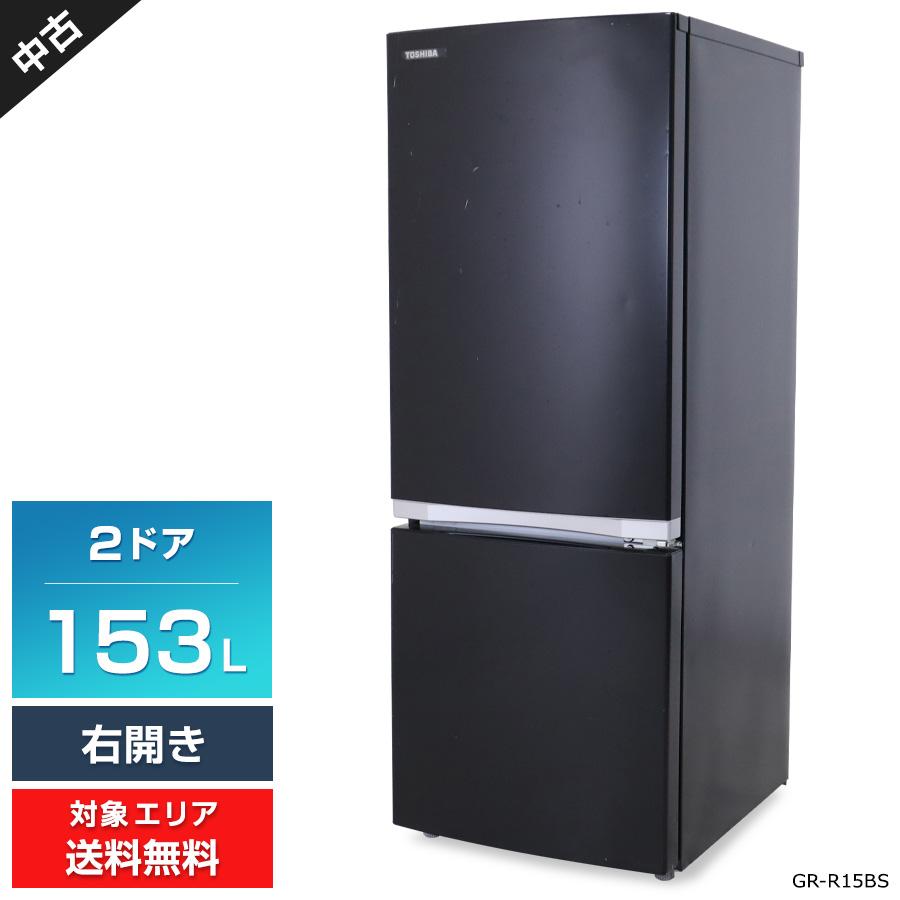 TOSHIBA（東芝） 冷蔵庫 2ドア 153L GR-R15BS (右開き/セミマット