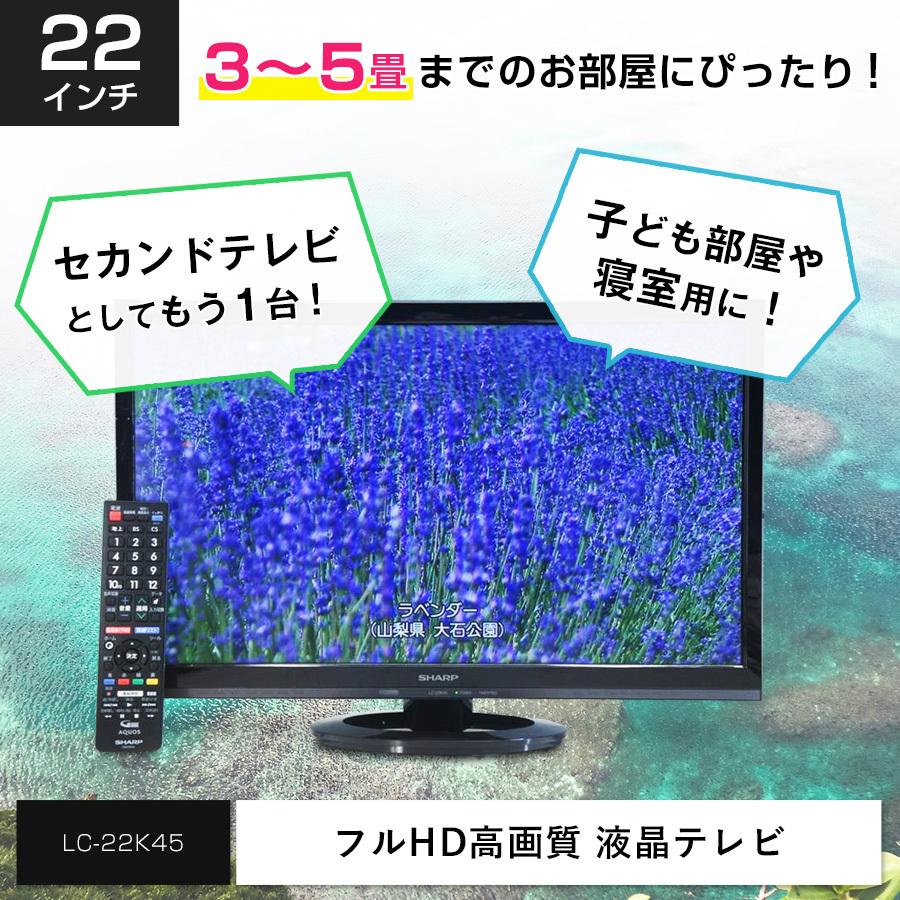 AQUOS SHARP フルHD液晶テレビ 22V型 (2017〜2018年製) 中古 LC-22K45