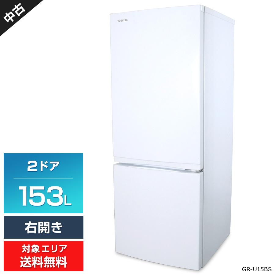 TOSHIBA（東芝） 冷蔵庫 2ドア 153L GR-U15BS (右開き/セミマット