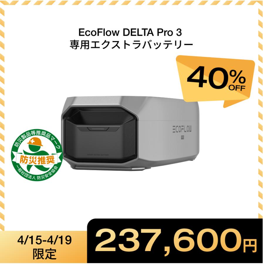 ECOFLOW ポータブル電源 大容量 DELTA Pro 3専用 エクストラバッテリー