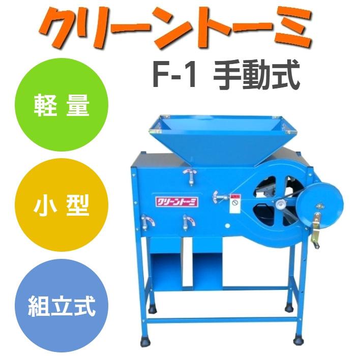 クリーントーミ F1 手動式 唐箕 とうみ 穀物選別機【送料無料