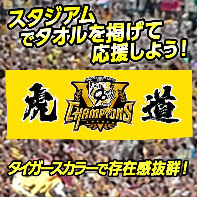 阪神 優勝グッズ 2025 リーグ優勝 フェイスタオル 虎道(メール便対応可