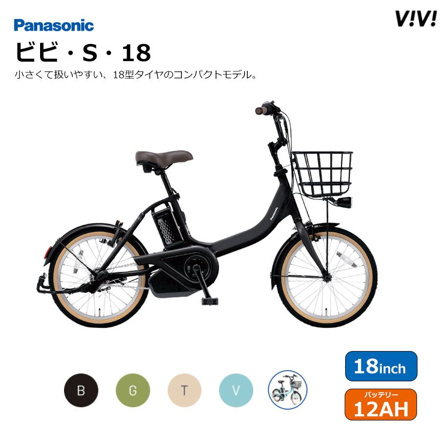 ViVi ビビS 18インチ (BE-FSS832) 2025モデル パナソニック電動自転車
