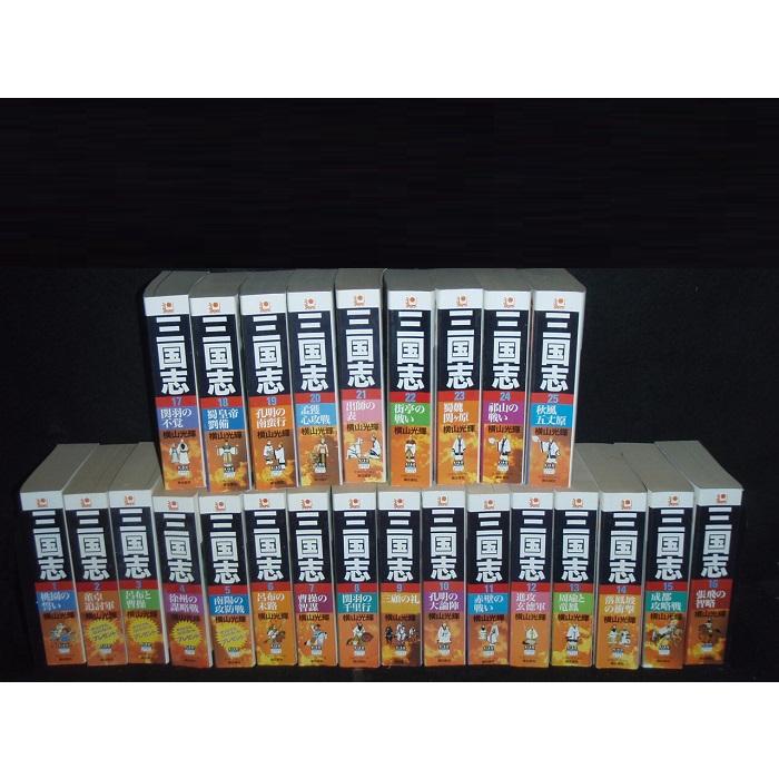 送料無料 コンビニ版 三国志 全25巻 横山光輝 中古コミック 漫画
