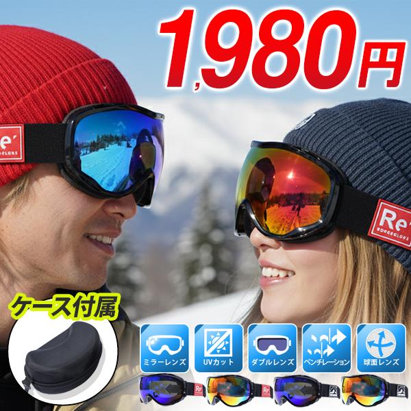 ケース付き スノーボード スキー ゴーグル メンズ レディース 球面