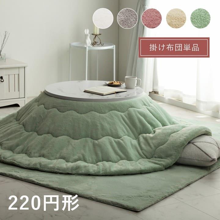こたつ布団 こたつ掛け布団 円形 丸形 220 無地 洗える 薄手 洗濯