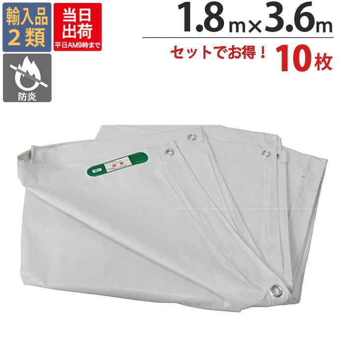 防炎シート 白 サイズ 1.8m×3.6m 10枚 厚み0.24mm 450P 足場 防炎