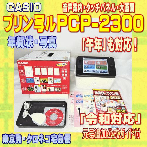 CASIO（カシオ） 【程度A】 ハガキ&年賀状プリンター プリン写ル PCP