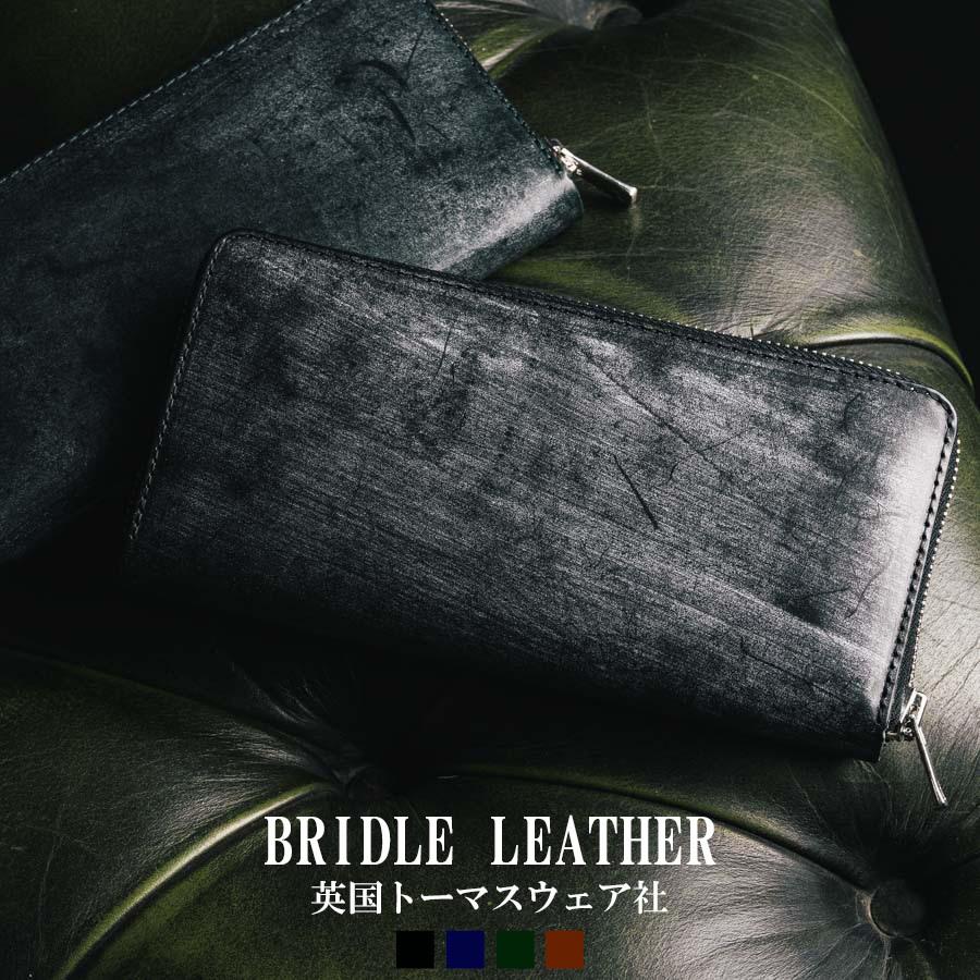 長財布 メンズ ブライドルレザー 本革 財布 ラウンドファスナー