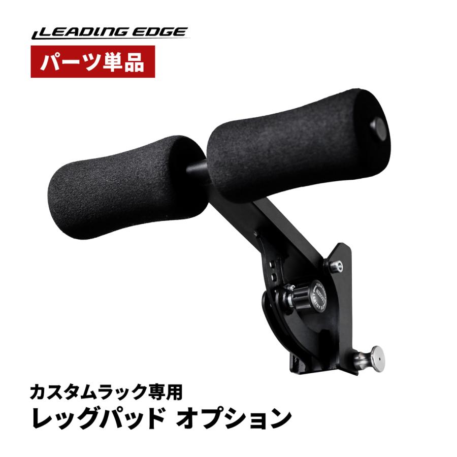 LEADING EDGE（リーディングエッジ） レッグパッド オプション LE-CRLP