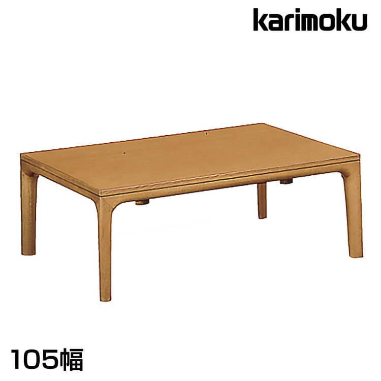 カリモク家具（KARIMOKU FURNITURE） カリモク こたつ テーブル 105幅